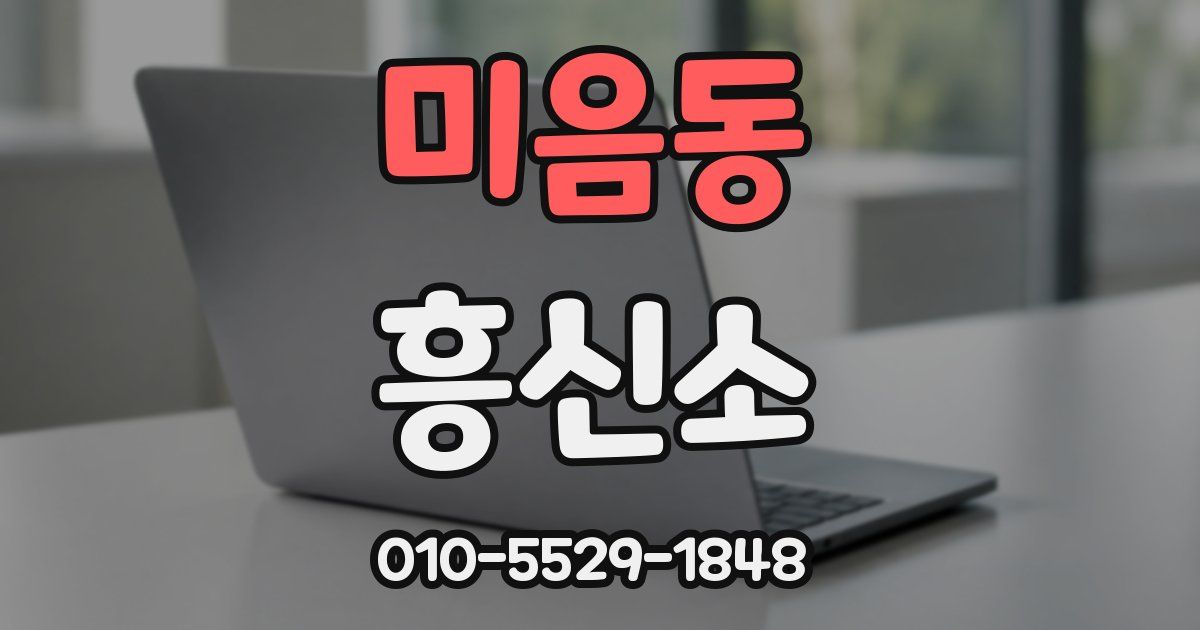 미음동 흥신소