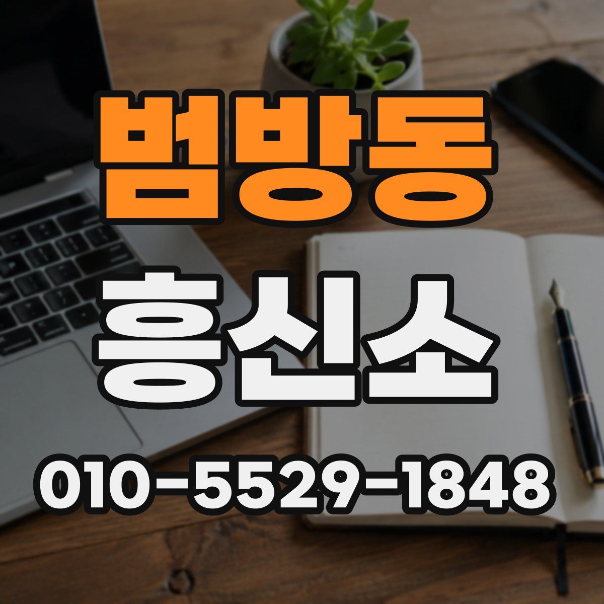 범방동 흥신소
