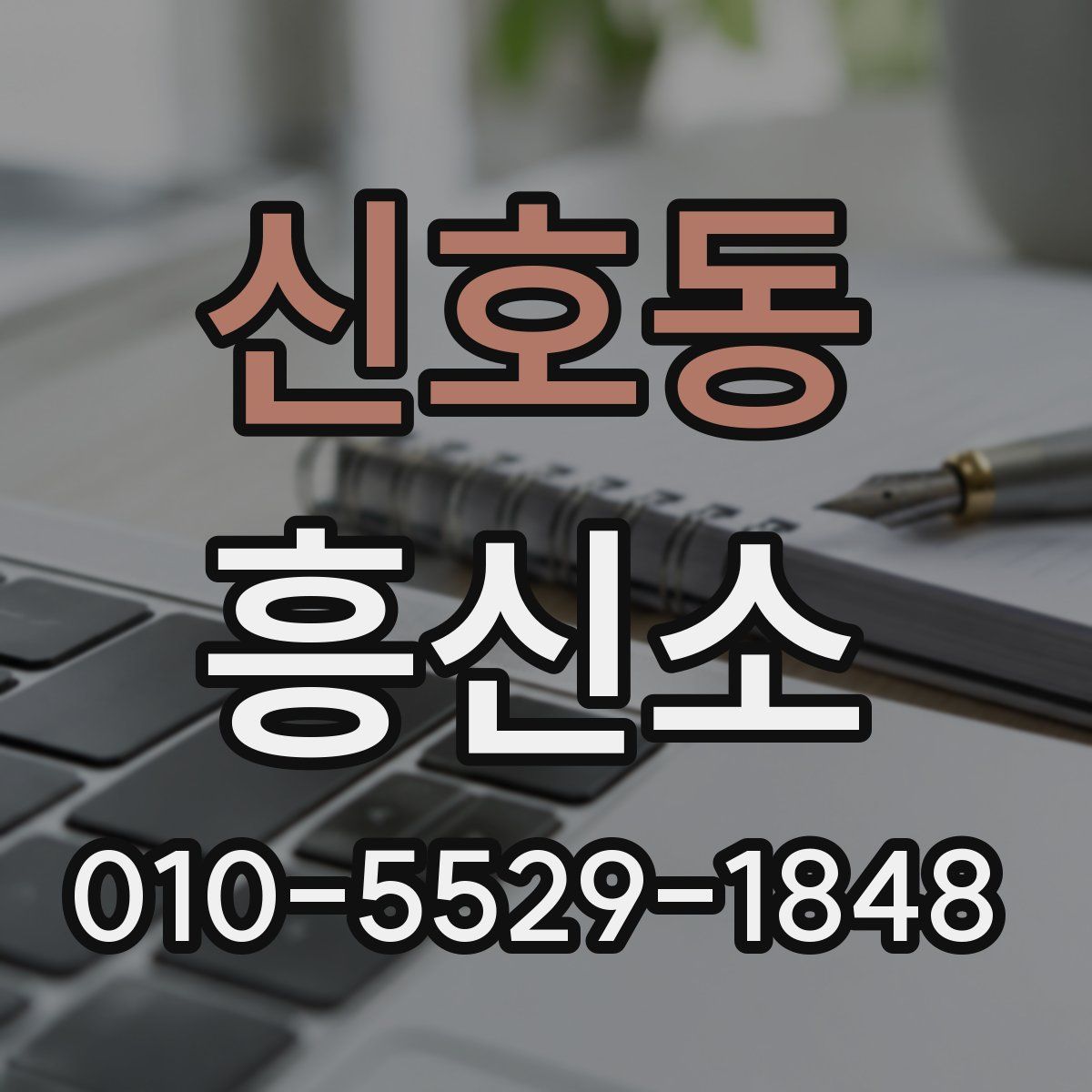 신호동 흥신소