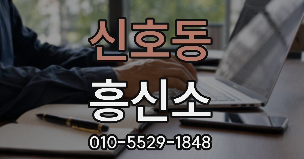 신호동 흥신소
