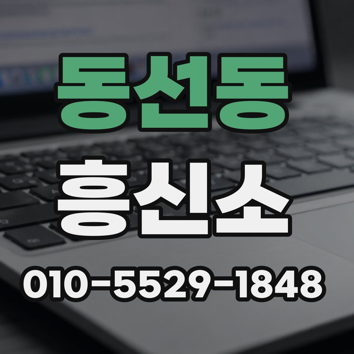 동선동 흥신소
