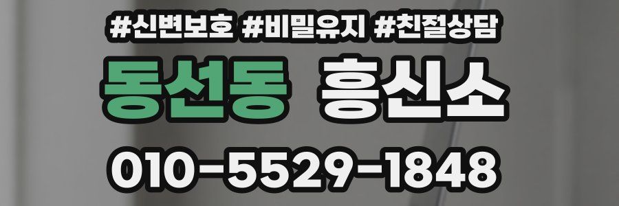 동선동 흥신소