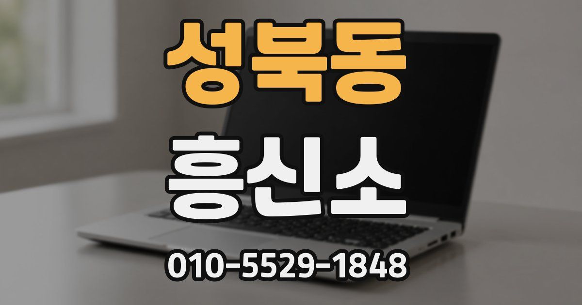 성북동 흥신소