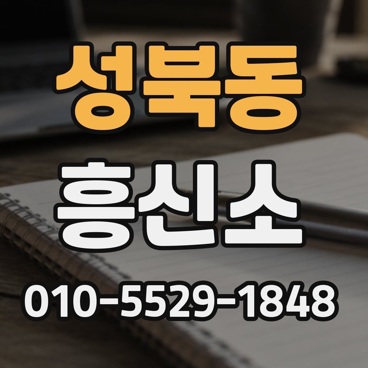 성북동 흥신소