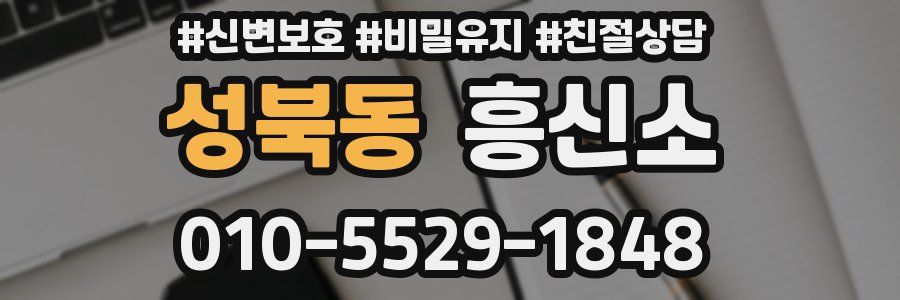 성북동 흥신소