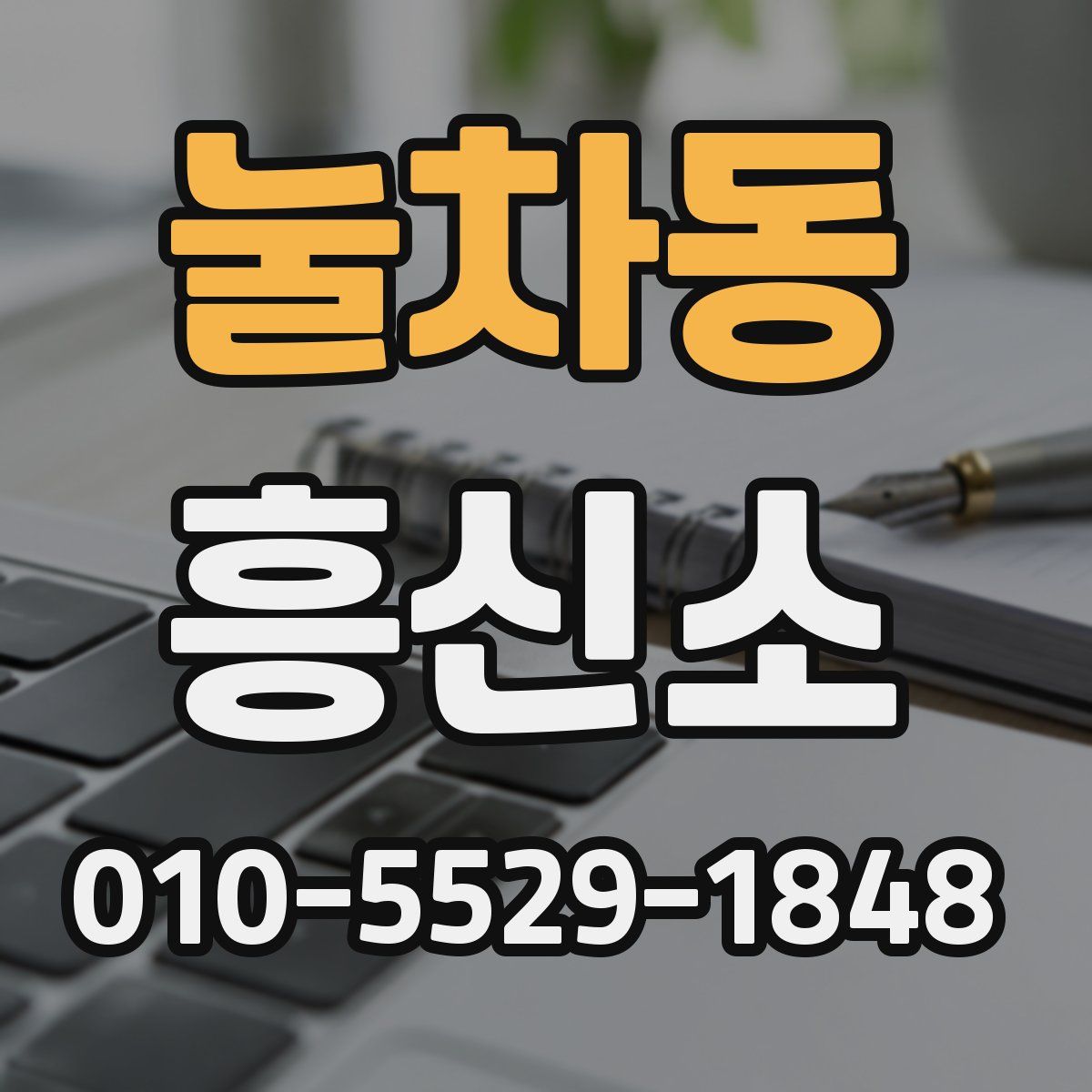 눌차동 흥신소