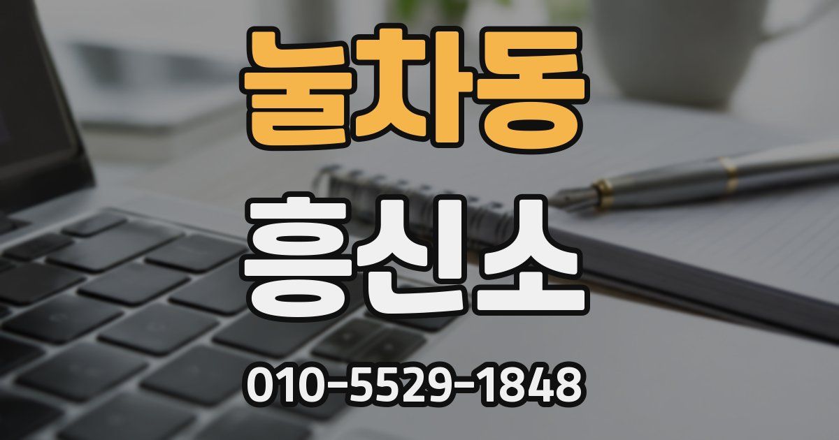 눌차동 흥신소
