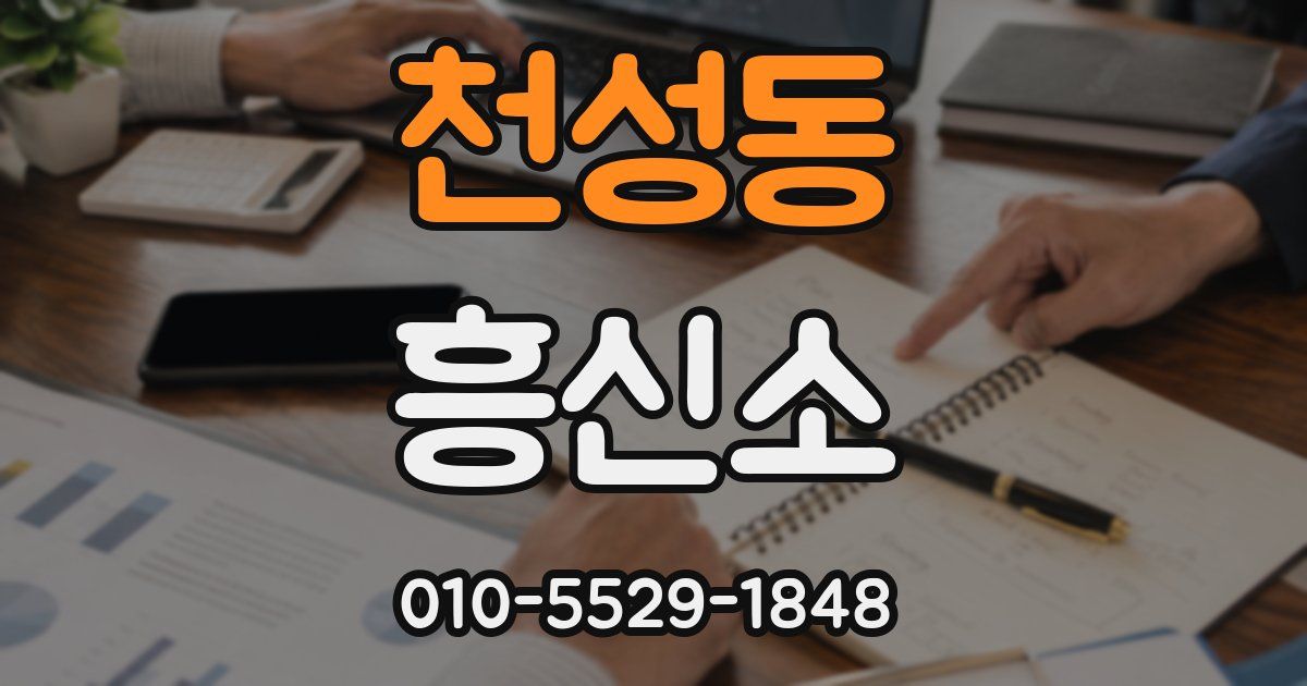 천성동 흥신소