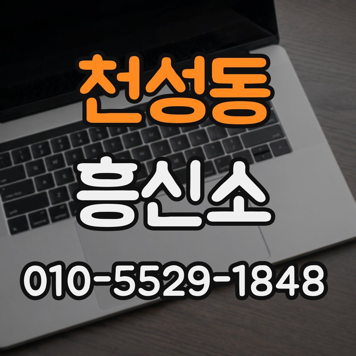 천성동 흥신소