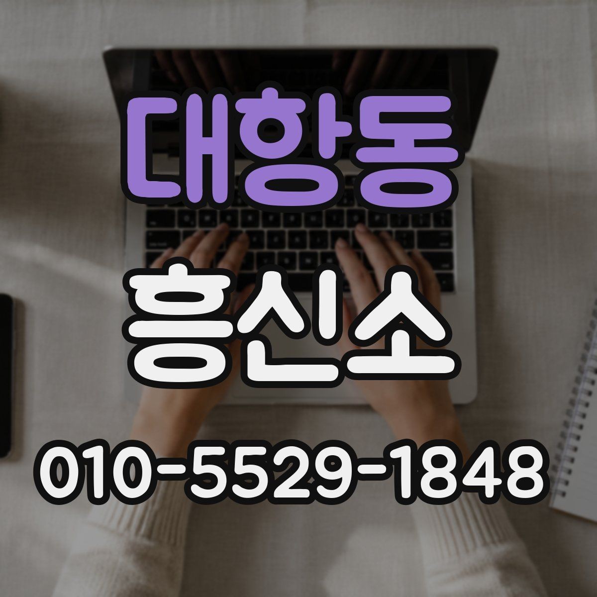 대항동 흥신소 이용 전에 살펴봐야 할 합법성 문제