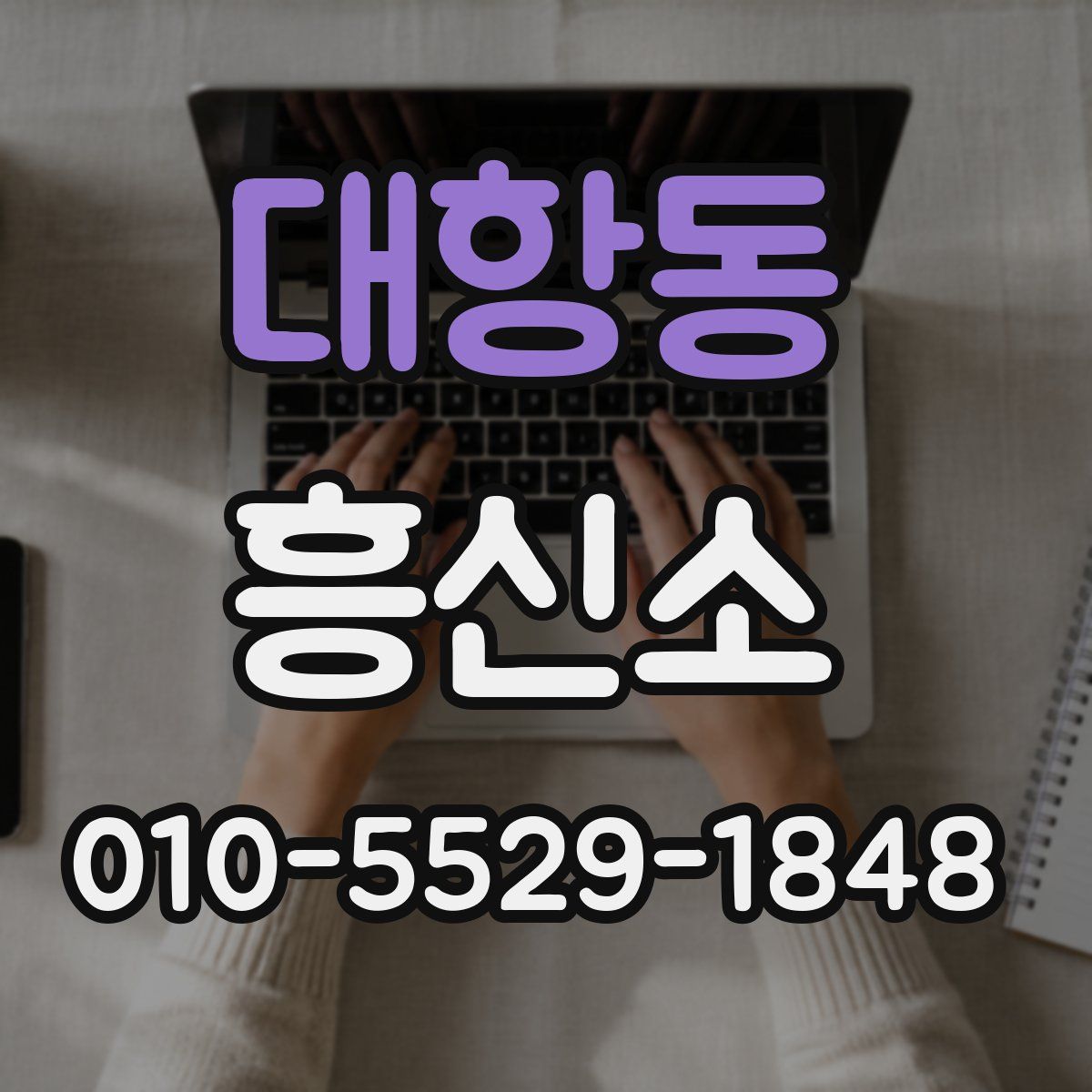 대항동 흥신소