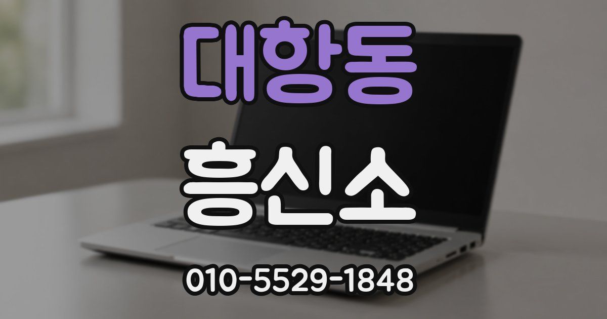 대항동 흥신소