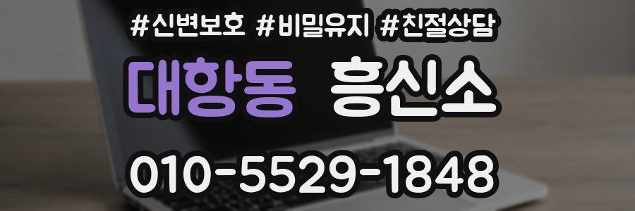 대항동 흥신소
