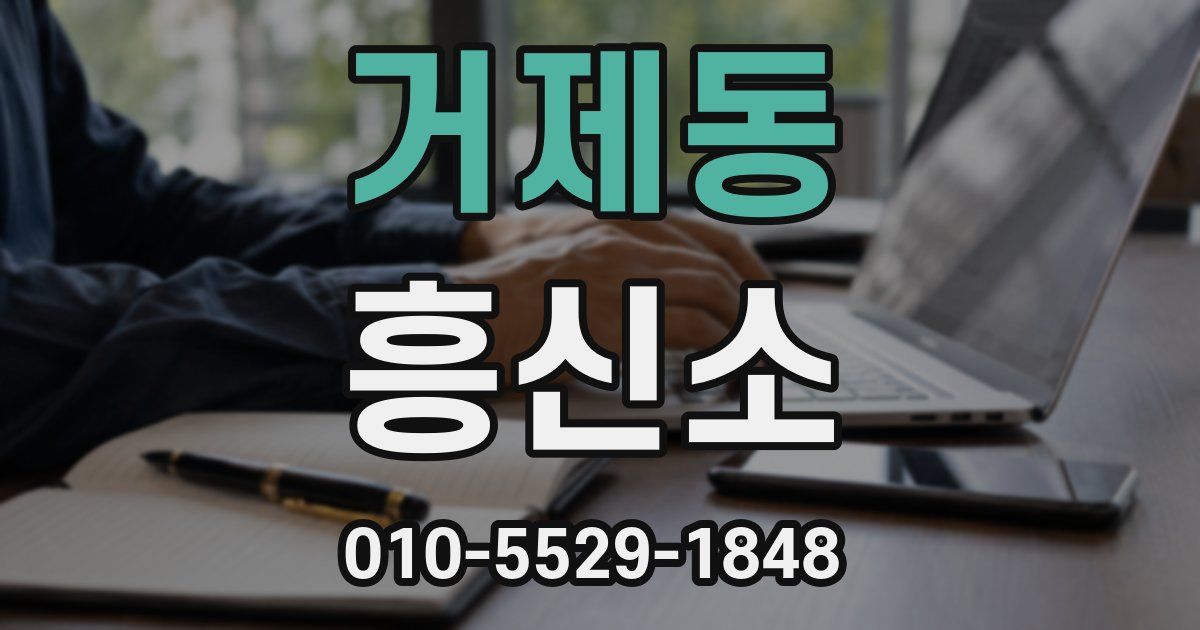 거제동 흥신소