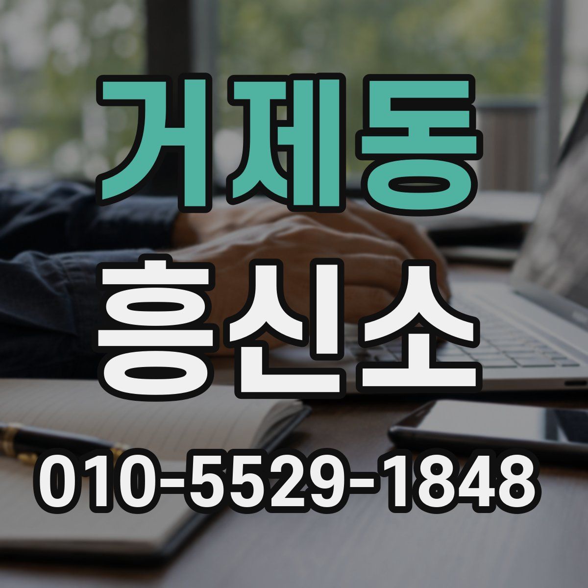 거제동 흥신소