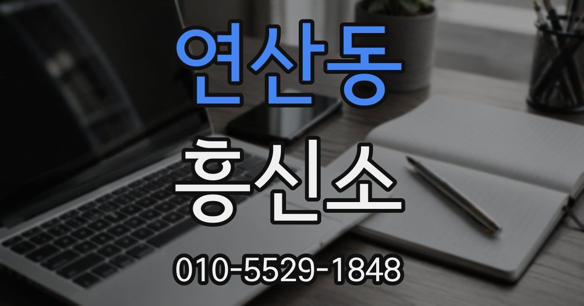 연산동 흥신소