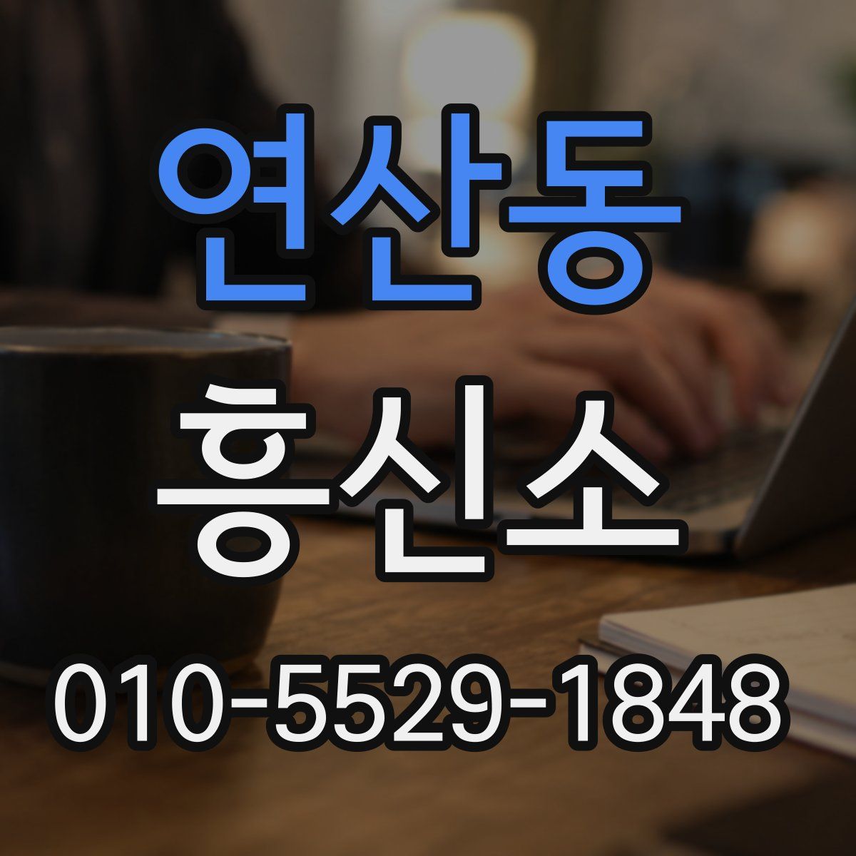 연산동 흥신소