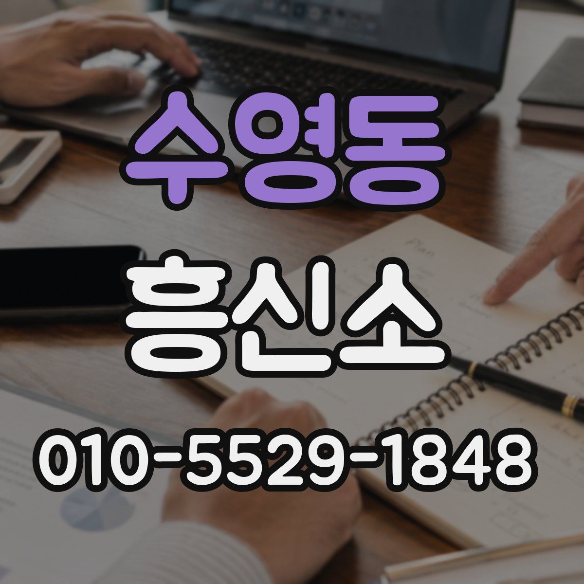 수영동 흥신소