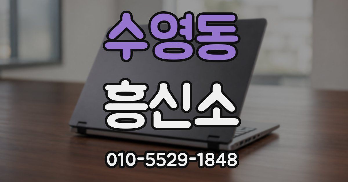 수영동 흥신소