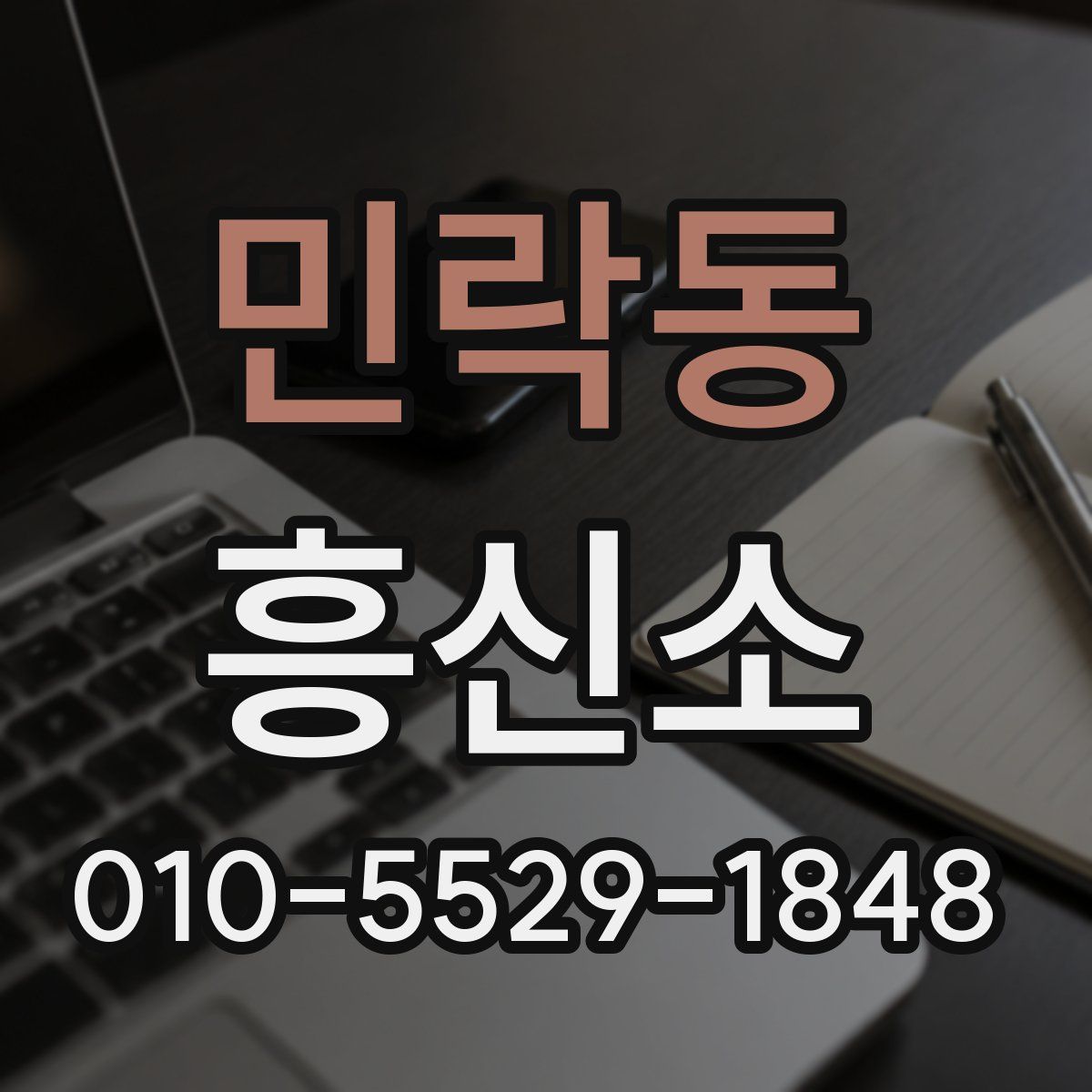 민락동 흥신소