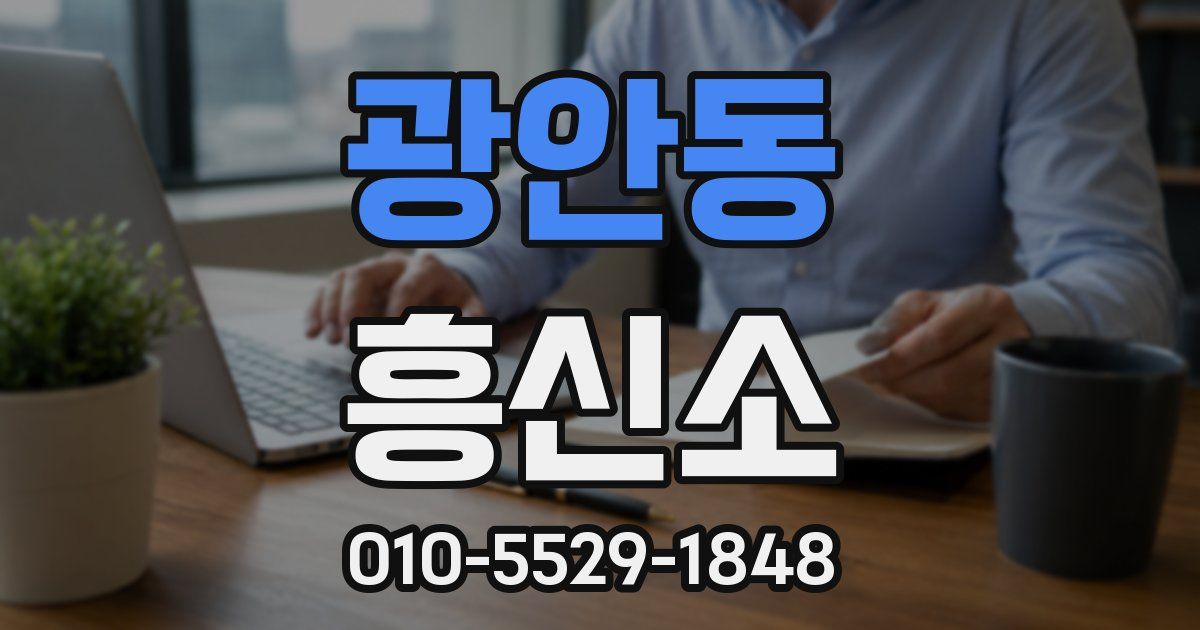 광안동 흥신소