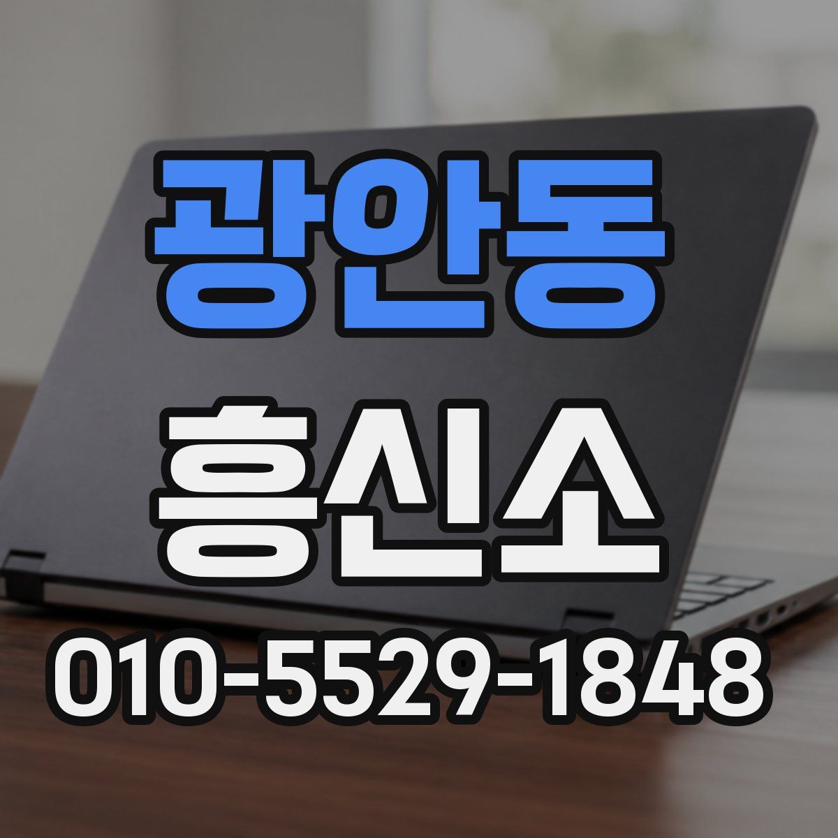 광안동 흥신소