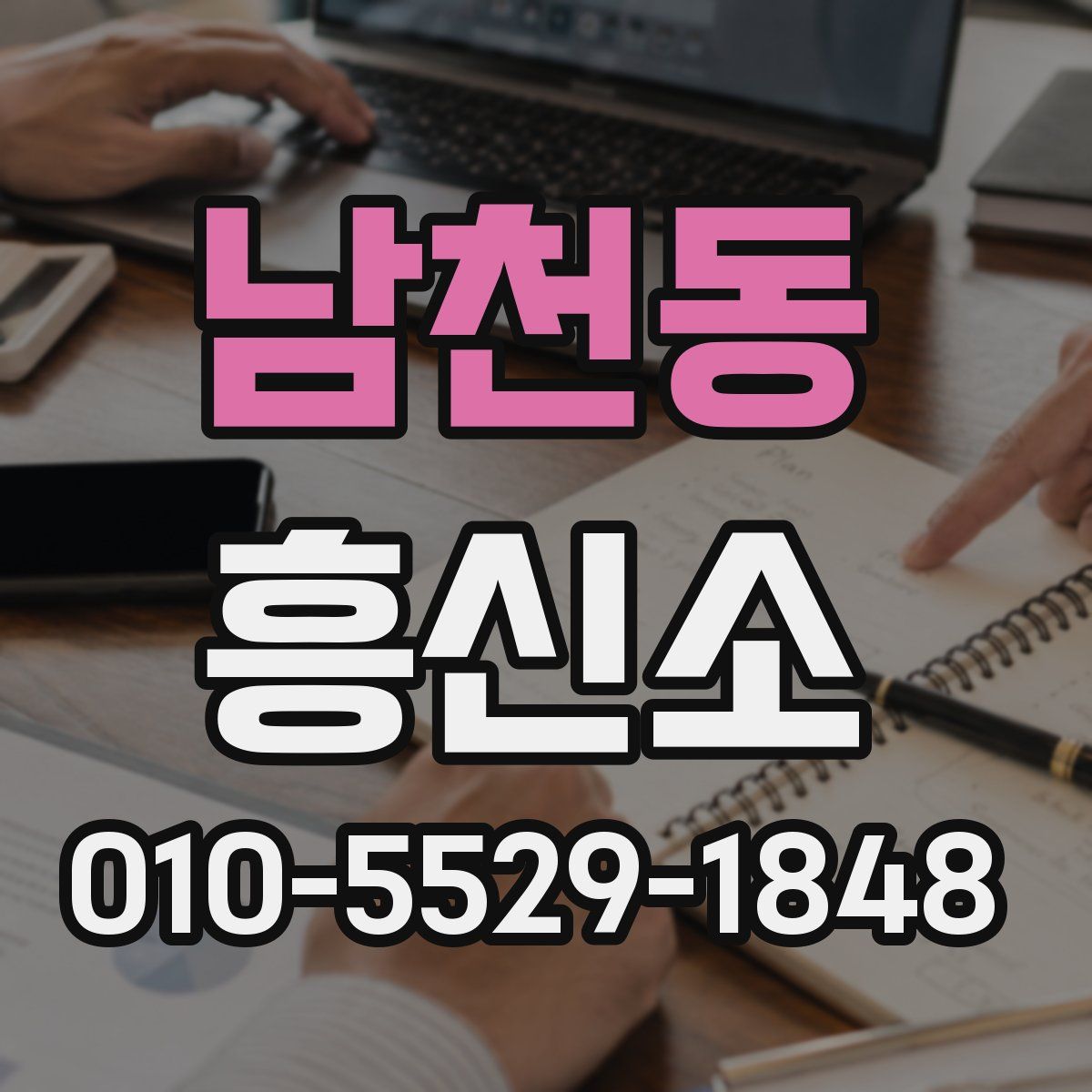 남천동 흥신소