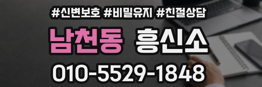 남천동 흥신소