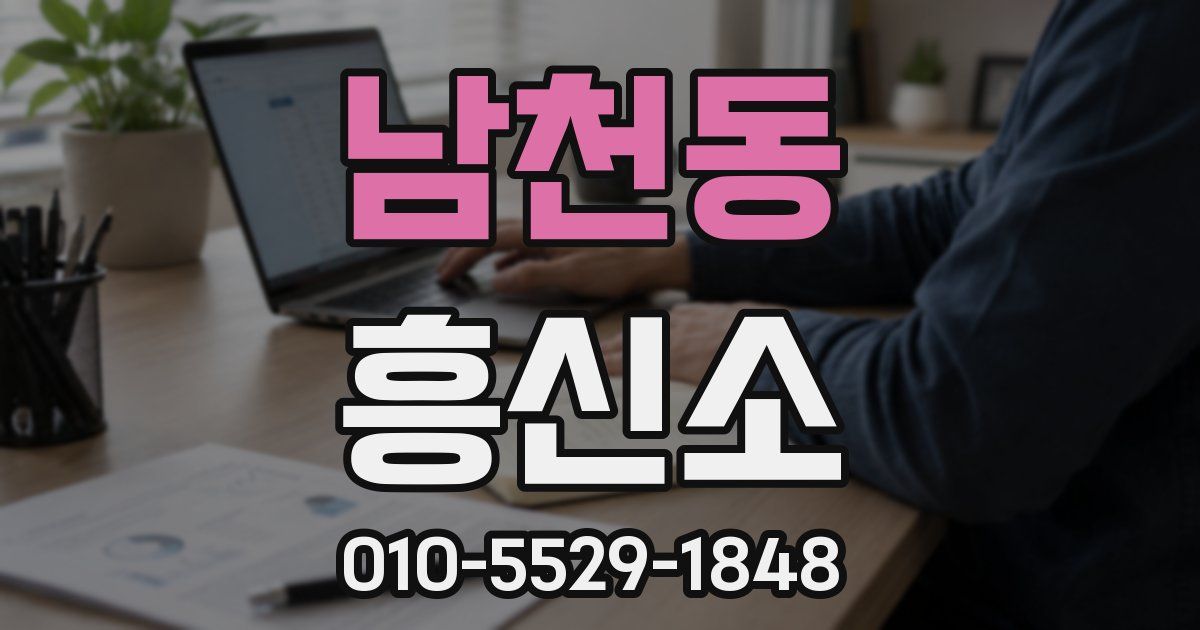 남천동 흥신소