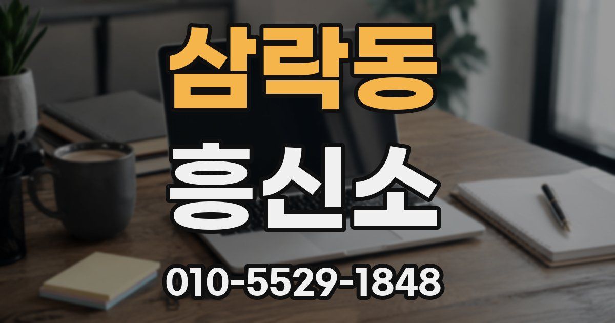삼락동 흥신소