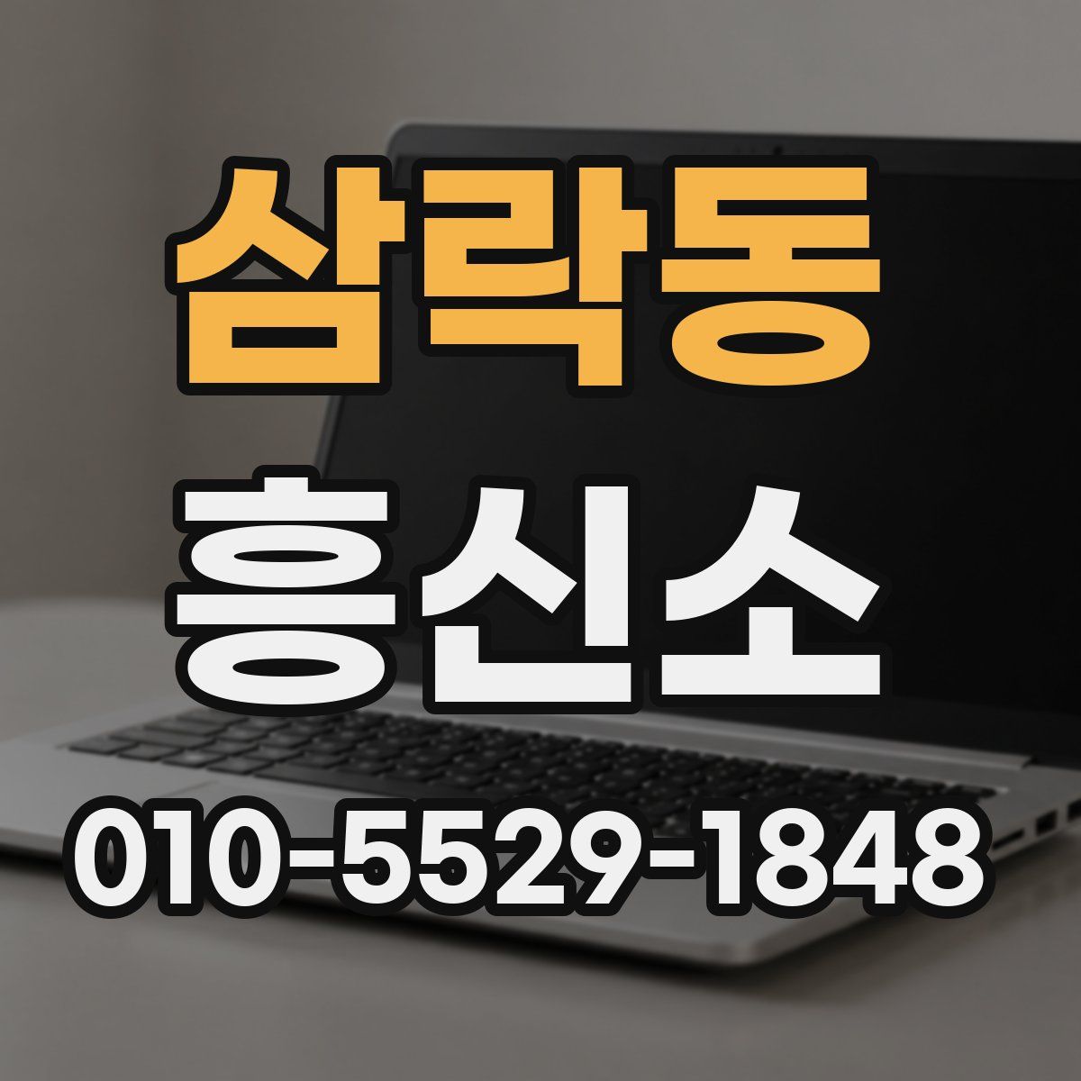 삼락동 흥신소