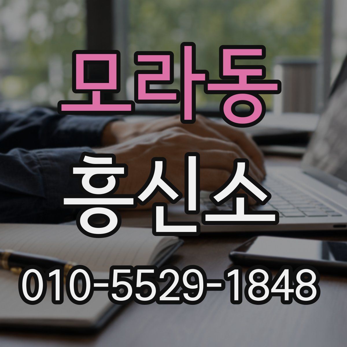 모라동 흥신소