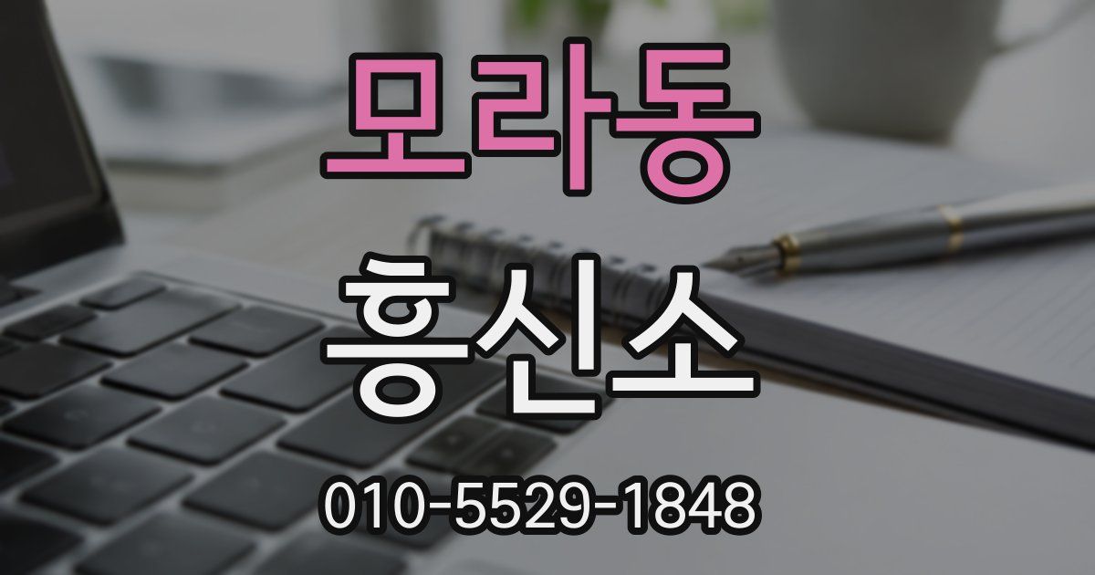 모라동 흥신소