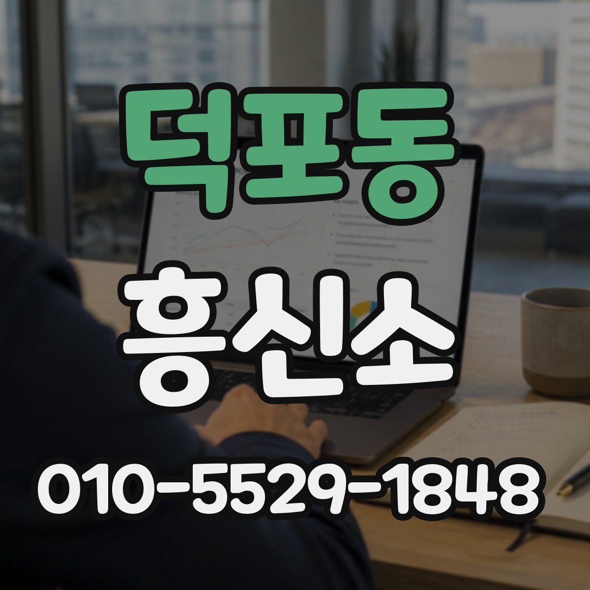덕포동 흥신소