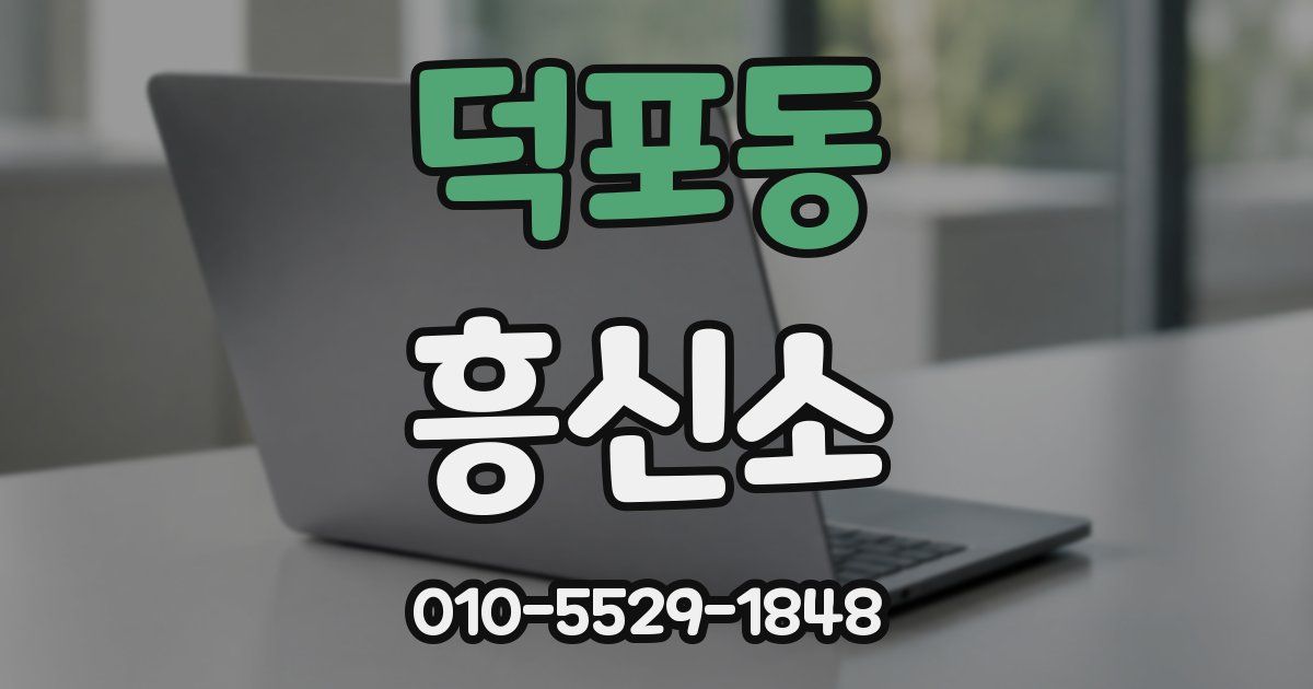 덕포동 흥신소