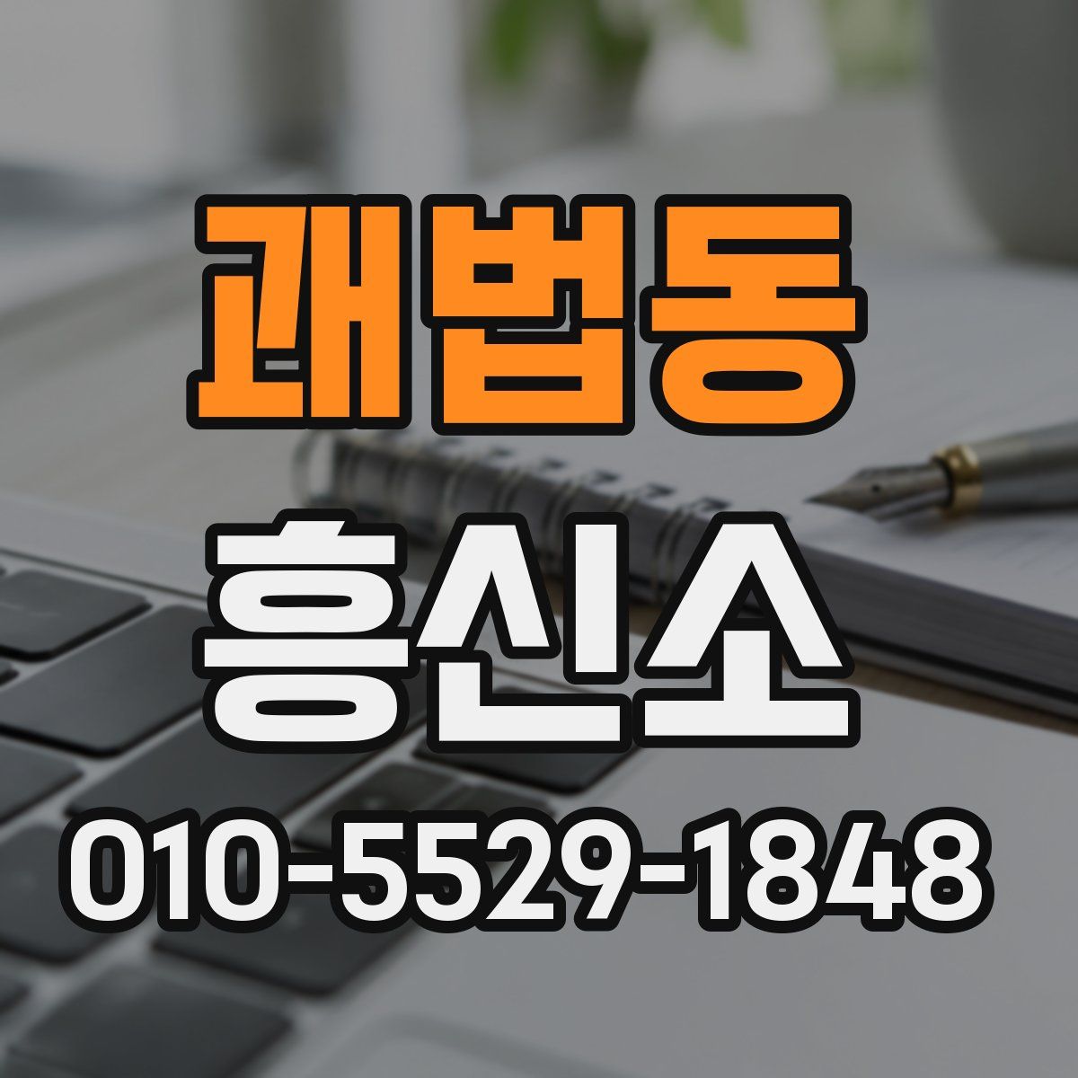 괘법동 흥신소
