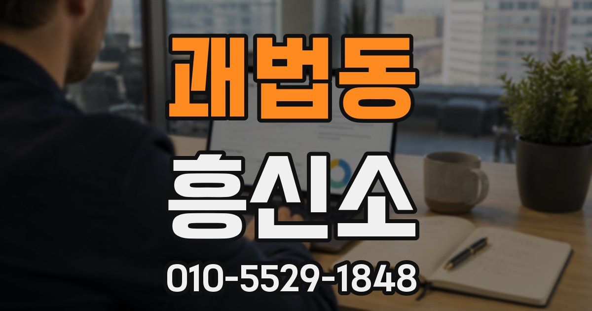 괘법동 흥신소