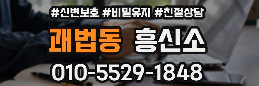 괘법동 흥신소