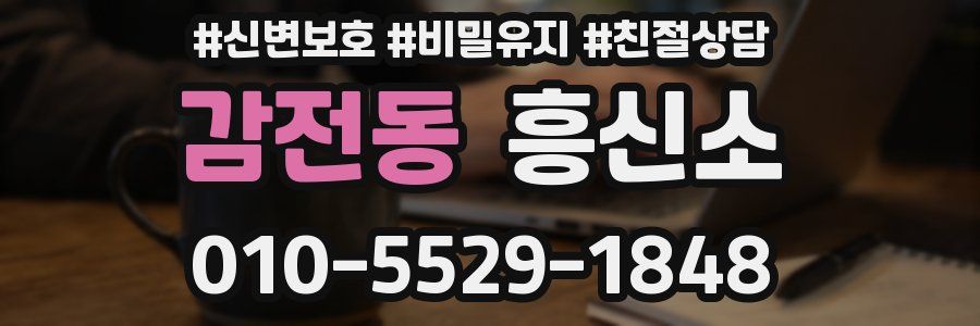 감전동 흥신소