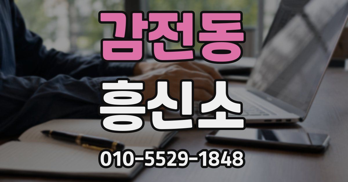 감전동 흥신소
