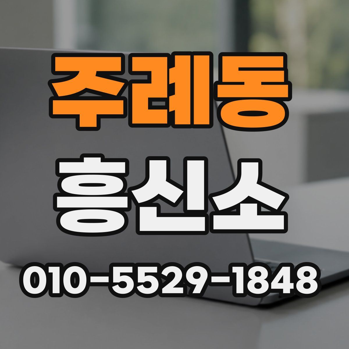 주례동 흥신소