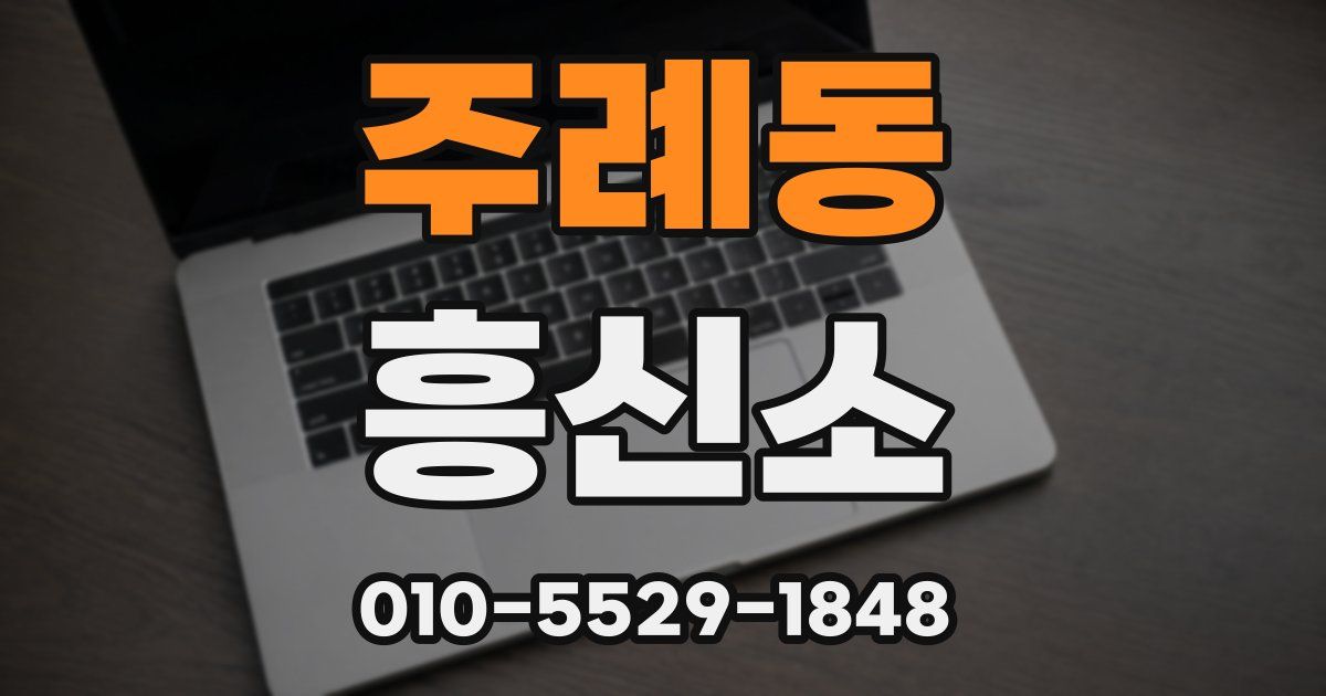 주례동 흥신소