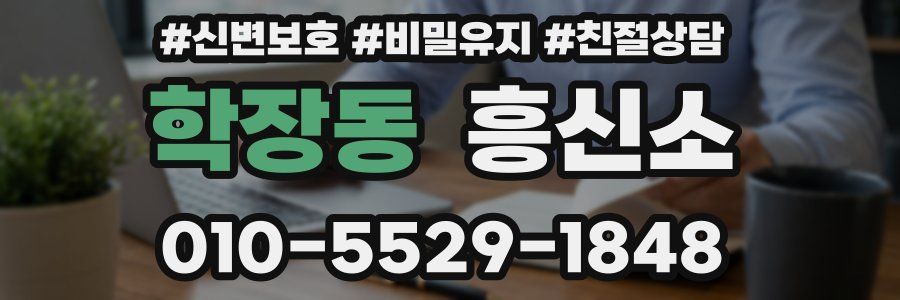 학장동 흥신소