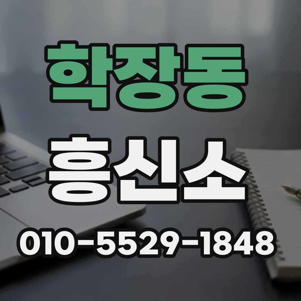 학장동 흥신소