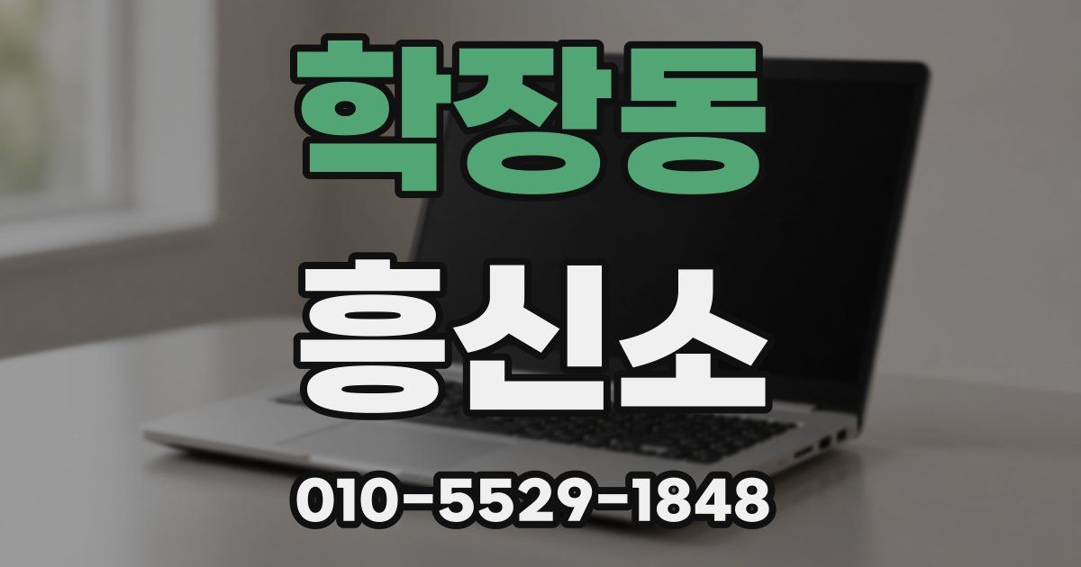 학장동 흥신소