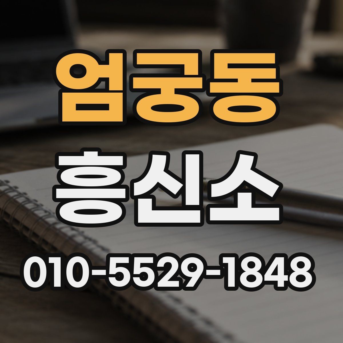 엄궁동 흥신소 문의 전 확인하면 좋은 서류와 정보