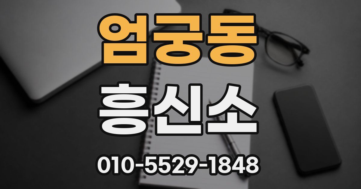 엄궁동 흥신소