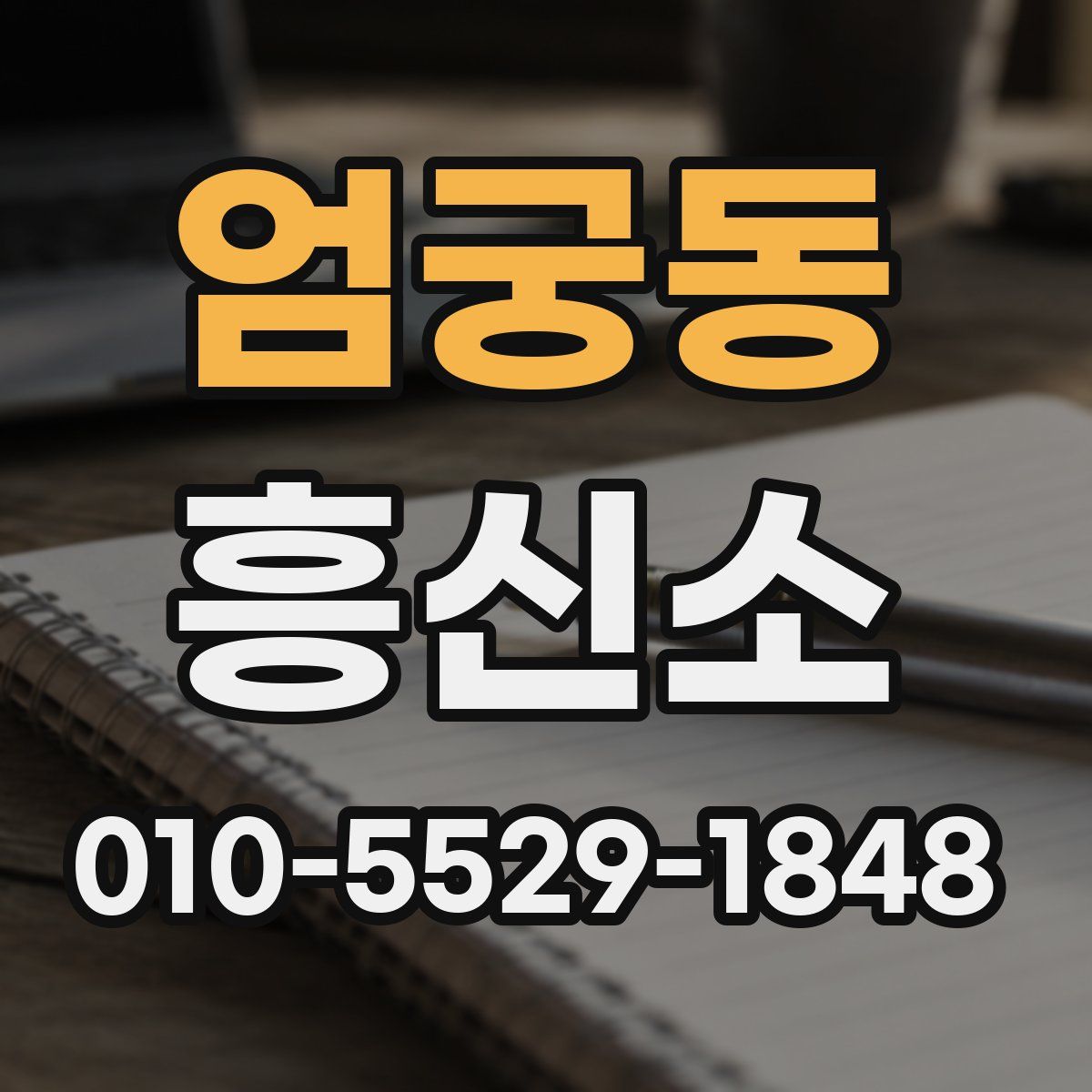 엄궁동 흥신소