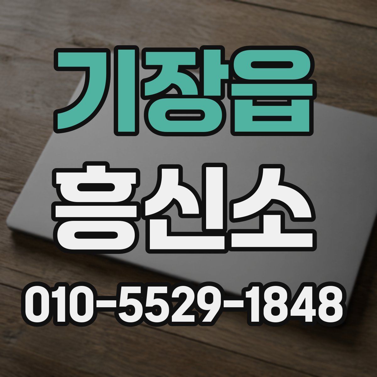 기장읍 흥신소