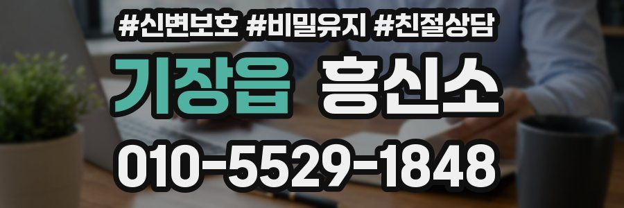 기장읍 흥신소